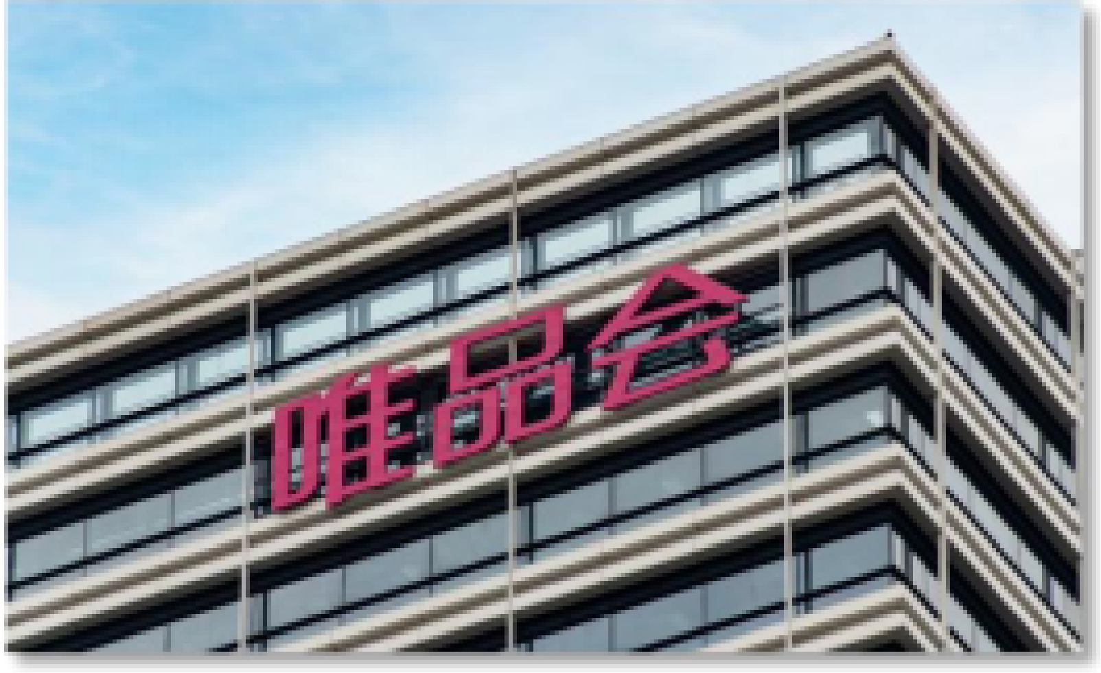 唯品会（广州）