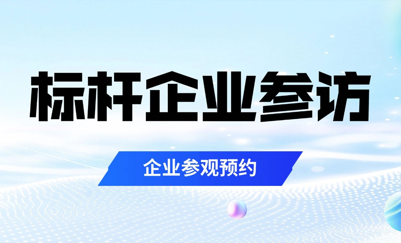博合睿标杆企业游学